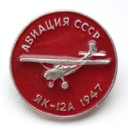 Значок Авиация СССР. ЯК-12А 1947 год