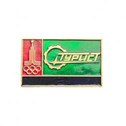 Значок Олимпиада - 80. Турист