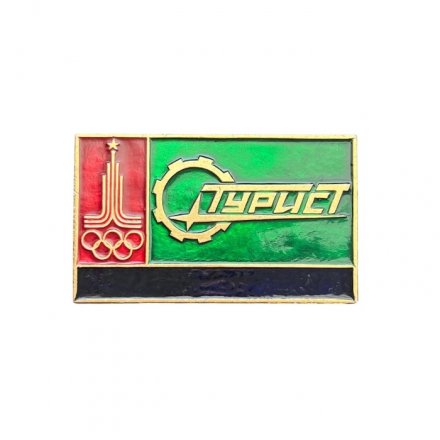 Значок Олимпиада - 80. Турист