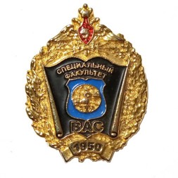 Знак ВАС Специальный факультет. 1950 (винтовой)