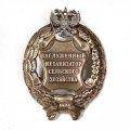Знак заслуженный механизатор сельского хозяйства. РФ (копия)