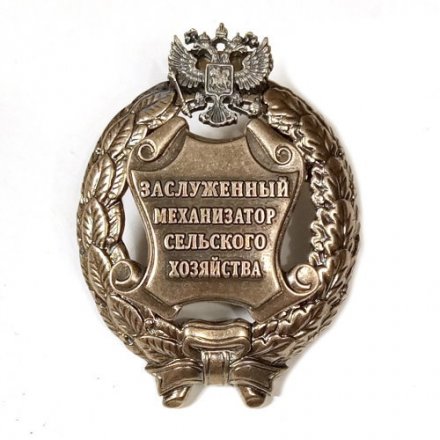 Знак заслуженный механизатор сельского хозяйства. РФ (копия)