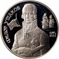 Россия 2 рубля 1994 год - 250 лет со дня рождения Ф.Ф. Ушакова