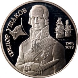 Россия 2 рубля 1994 год - 250 лет со дня рождения Ф.Ф. Ушакова