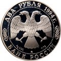 Россия 2 рубля 1994 год - 250 лет со дня рождения Ф.Ф. Ушакова
