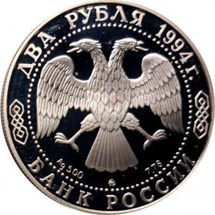 Россия 2 рубля 1994 год - 250 лет со дня рождения Ф.Ф. Ушакова