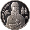 Россия 2 рубля 1994 год - 250 лет со дня рождения Ф.Ф. Ушакова