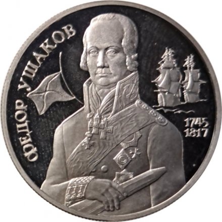 Россия 2 рубля 1994 год - 250 лет со дня рождения Ф.Ф. Ушакова