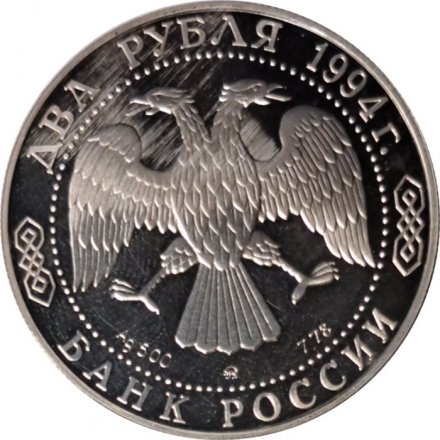 Россия 2 рубля 1994 год - 250 лет со дня рождения Ф.Ф. Ушакова
