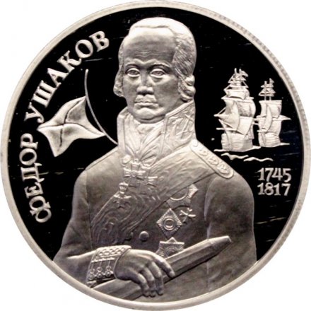 Россия 2 рубля 1994 год - 250 лет со дня рождения Ф.Ф. Ушакова