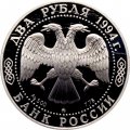 Россия 2 рубля 1994 год - 250 лет со дня рождения Ф.Ф. Ушакова