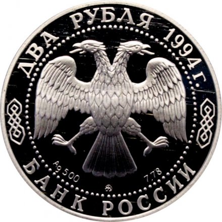 Россия 2 рубля 1994 год - 250 лет со дня рождения Ф.Ф. Ушакова