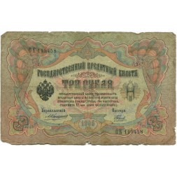 Российская империя 3 рубля 1905 год - Коншин - Наумов - G