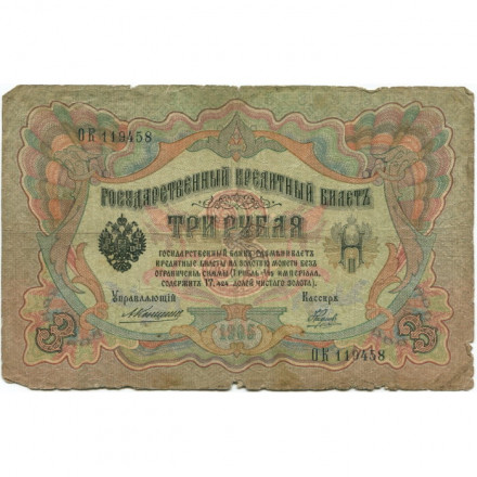 Российская империя 3 рубля 1905 год - Коншин - Наумов - G