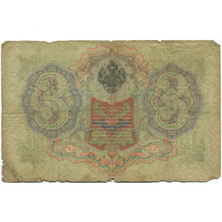 Российская империя 3 рубля 1905 год - Коншин - Наумов - G