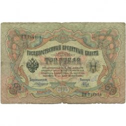 Российская империя 3 рубля 1905 год - Коншин - Наумов - G