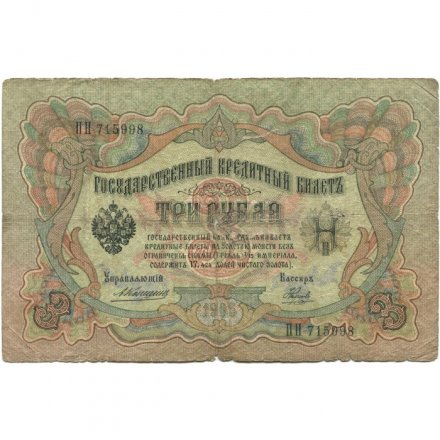 Российская империя 3 рубля 1905 год - Коншин - Наумов - G