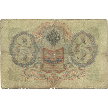 Российская империя 3 рубля 1905 год - Коншин - Наумов - G