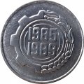 Алжир 5 сантимов 1985 год - ФАО - Второй пятилетний план 1985-1989