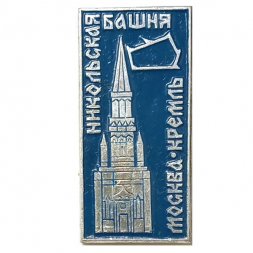 Значок Москва. Кремль. Никольская башня