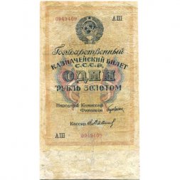 Государственного казначейский билет СССР 1 рубль золотом 1928 год - Кассир Е. Бабичев - VG