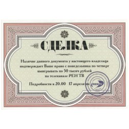 СДЕЛКА сертификат на предъявителя РЕН ТВ aUNC