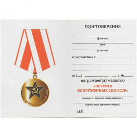 Медаль &quot;Ветеран вооруженных сил СССР&quot; (копия) тип 2