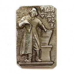 Значок Первопечатник Иван Федоров  