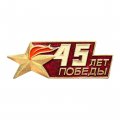 Значок 45 лет Победы