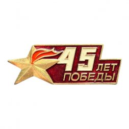 Значок 45 лет Победы