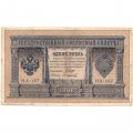 Временное правительство 1 рубль 1898 год - серия НА128-НБ310, 1917 год выпуска - Шипов - Осипов - F