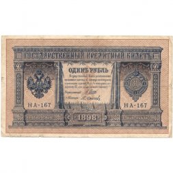 Временное правительство 1 рубль 1898 год - серия НА128-НБ310, 1917 год выпуска - Шипов - Осипов - F