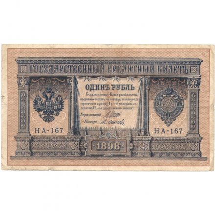 Временное правительство 1 рубль 1898 год - серия НА128-НБ310, 1917 год выпуска - Шипов - Осипов - F