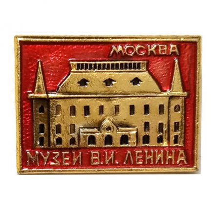 Значок Москва. Музей В.И. Ленина