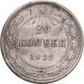РСФСР 20 копеек 1921 год - F