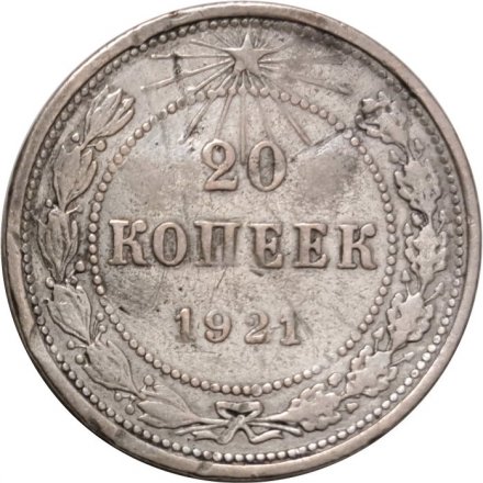 РСФСР 20 копеек 1921 год - F