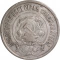РСФСР 20 копеек 1921 год - F