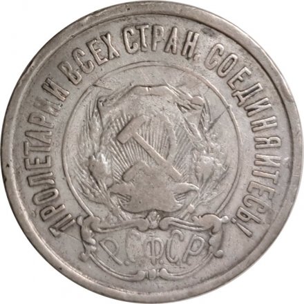 РСФСР 20 копеек 1921 год - F