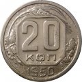 СССР 20 копеек 1950 год - VF-