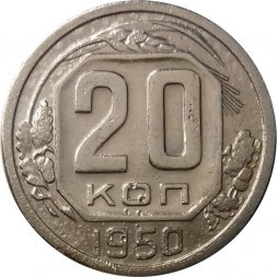 СССР 20 копеек 1950 год - VF-