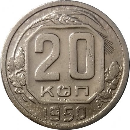 СССР 20 копеек 1950 год - VF-