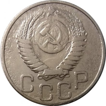 СССР 20 копеек 1950 год - VF-