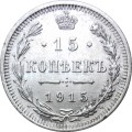 15 копеек 1915 год ВС Николай II (1894—1917) - XF