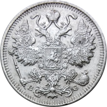 15 копеек 1915 год ВС Николай II (1894—1917) - XF