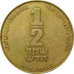 Израиль 1/2 нового шекеля 1998 год