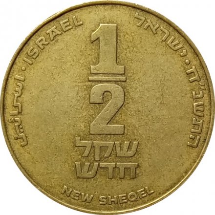 Израиль 1/2 нового шекеля 1998 год