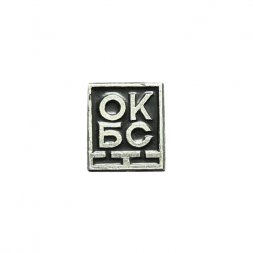 Значок ОКБС (чёрный)