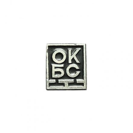 Значок ОКБС (чёрный)