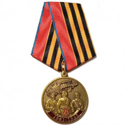 Медаль "75 лет Победы (1941-1945 год)"