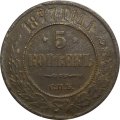 5 копеек 1877 год СПБ Александр II (1855—1881) - VG